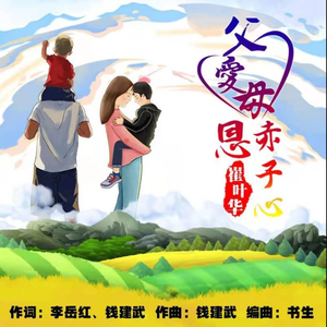父爱母恩赤子心