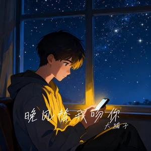 晚风替我吻你