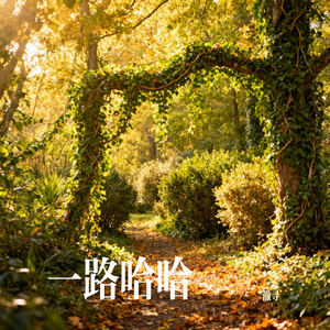 一路哈哈