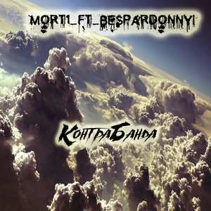 Контрабанда (feat. Bespardonnyi)