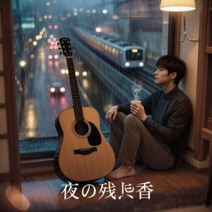 夜の残り香 (Yoru no Nokoriga)