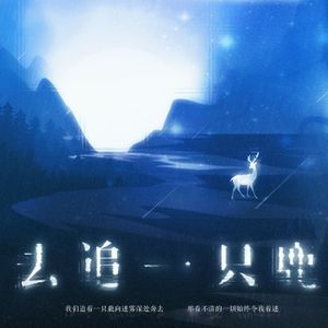 去追一只鹿
