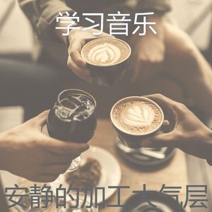 柔和的正在学习时刻