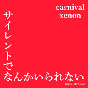 サイレントでなんかいられない (Radio Edit Cover)