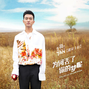 为何丢了你的梦呢