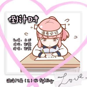 倒计时（翻填《东西》）（翻自 林俊呈）