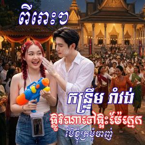 ផ្លូវណាទៅផ្ទះម៉ែក្មេក