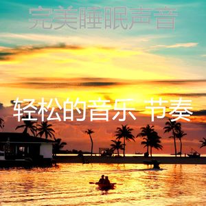 温和放松的梦想