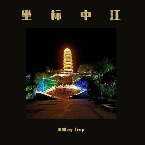 《坐标中江(prod by Cool Mark颜书艺)》