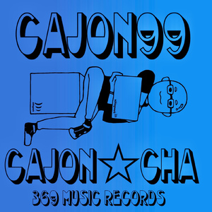 カホン99パーセント