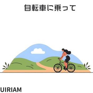 自転車に乗って