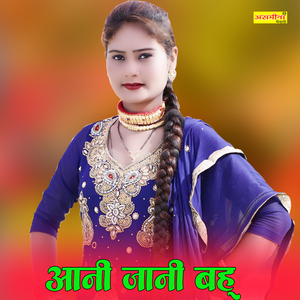 आनी जानी बहू