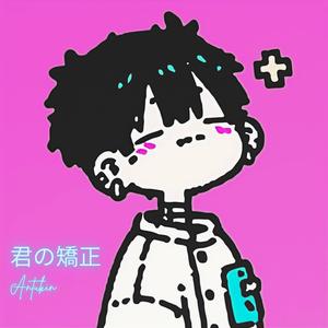 君の矯正