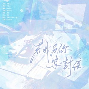 若我为你写一封信