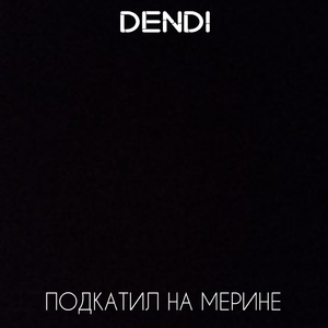 Подкатил на мерине