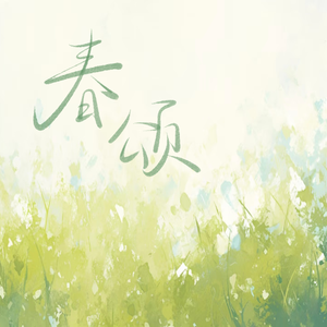 春颂