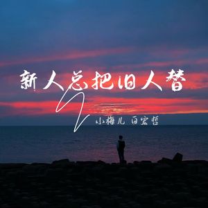 新人总把旧人替