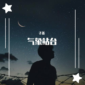 气象站台
