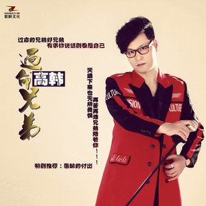 过命兄弟 (dj版)