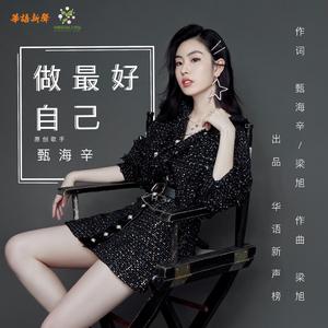 做最好自己