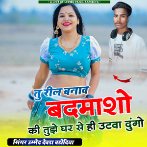 Tu Reel Banaw Badhmaso Ki Tuje Gar Se Hi Utwa Dunga