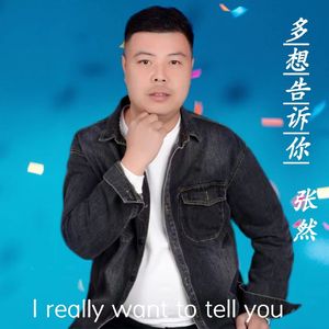 多想告诉你