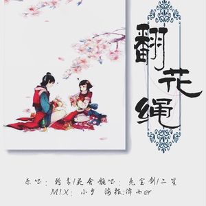翻花绳（Cover 鸦青＆苑舍）