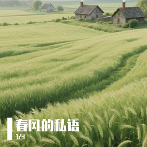 春风的私语