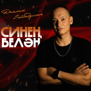 Синең белән