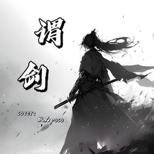 谓剑（单人戏腔版）