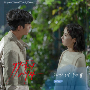 그녀가 처음 울던 날