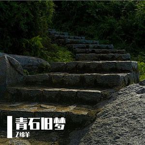 青石旧梦