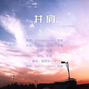 并肩（长得俊双人应援曲）