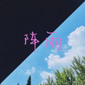阵雨