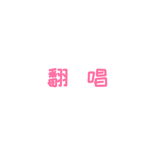 告白