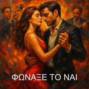 Φώναξε το ναί