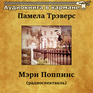 Мэри Поппинс, Чт. 1