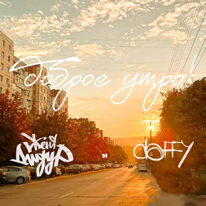 Доброе утро