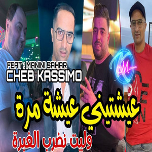 Ayechtini 3icha mora welit nedrob lghabra