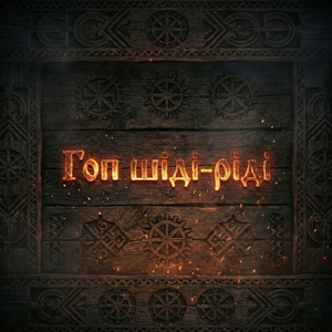 Гоп шіді-ріді