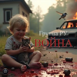 Война. Симфония № 3 - Луганск