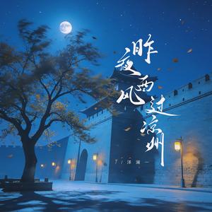 昨夜西风过凉州