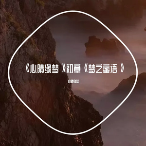 《心晴缘梦》初章《梦之蜜语》 伴奏