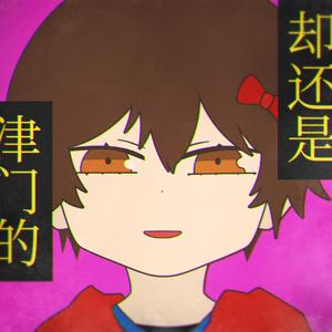 Merry Bad End / 愉快的悲伤结局 HB2 逍遥散人