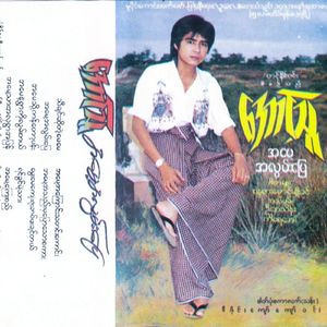 Ah Mae A Thae Ma Pyaw Thaw Sagar