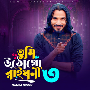 তুমি উঠো গো রাইধনী ৩