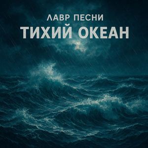 Тихий Океан