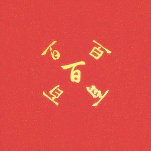不应为说（男女双声一人翻制）