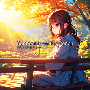 木漏れ日のベンチ