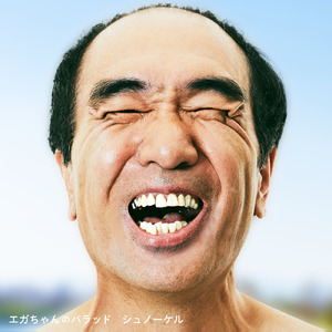 エガちゃんのバラッド